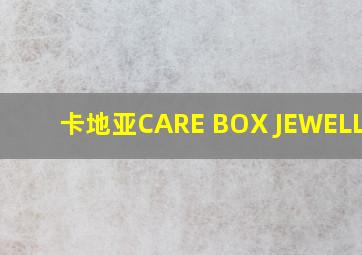 卡地亚CARE BOX JEWELLERY